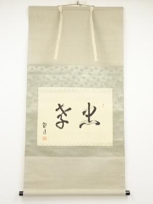 観道筆　「忠孝」　肉筆絹本掛軸（保護箱）